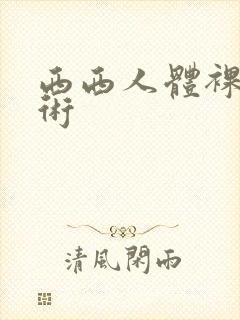 西西人体裸体艺术封面