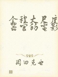 全程大尺度露男器官的电影