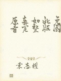 原来如此免费观看完整版国语高清在线