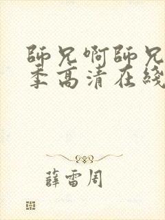 师兄啊师兄第三季高清在线观看