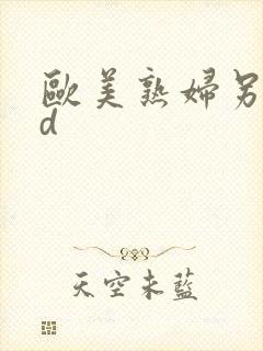 欧美熟妇另类hd