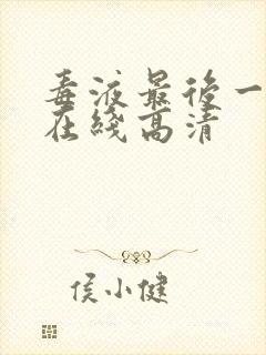 毒液最后一舞 在线高清