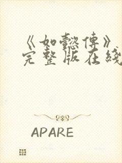 《如懿传》免费完整版在线观看