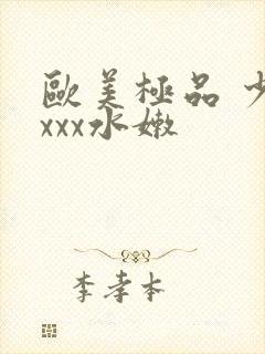 欧美极品 少妇xxx水嫩