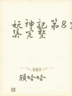 妖神记第8季全集完整