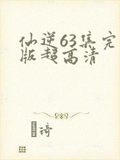 仙逆63集完整版超高清