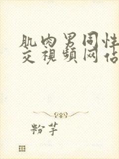 肌肉男同性恋裸交视频网站