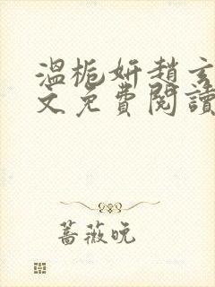 温栀妍赵玄舟全文免费阅读