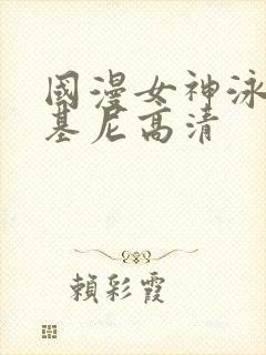 国漫女神泳装比基尼高清