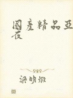 国产精品亚洲午夜