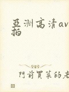 亚洲高清av自拍