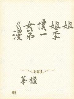 《女仆姐姐》动漫第一季