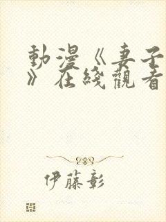 动漫《妻子礼子》在线观看封面