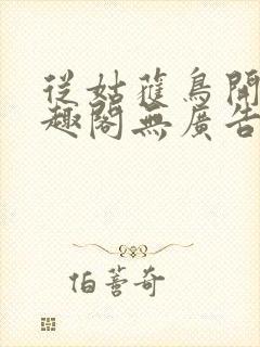 从姑获鸟开始笔趣阁无广告