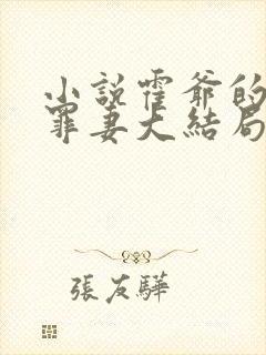 小说霍爷的隐婚罪妻大结局