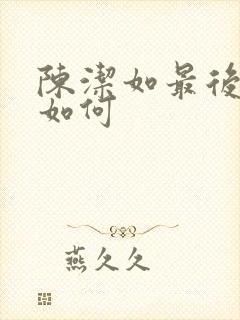 陈洁如最后结局如何