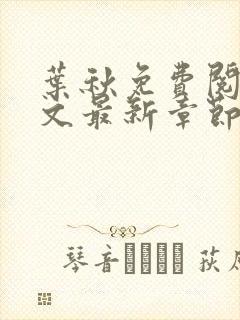 叶秋免费阅读全文最新章节