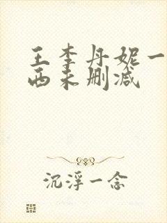 王李丹妮一路向西未删减