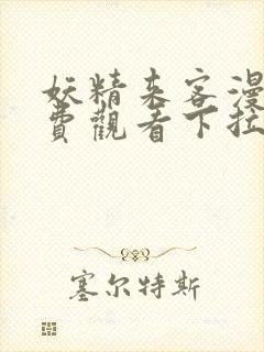 妖精来客漫画免费观看下拉式最新