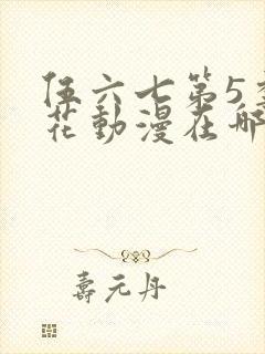 伍六七第5季樱花动漫在哪看