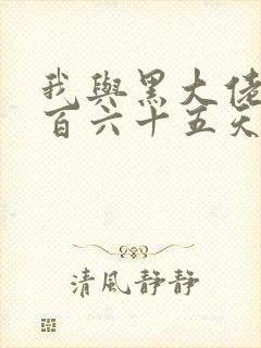 我与黑大佬的三百六十五天2