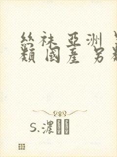 丝袜 亚洲 另类 国产 另类封面