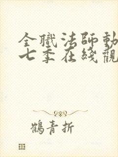 全职法师动漫第七季在线观看