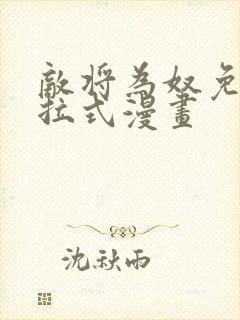 敌将为奴免费下拉式漫画