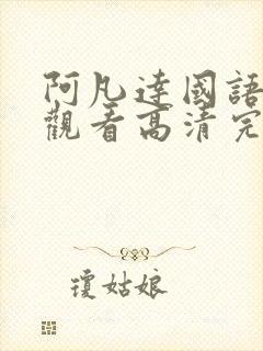 阿凡达国语在线观看高清完整版免费观看