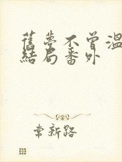 旧梦不曾温:大结局番外