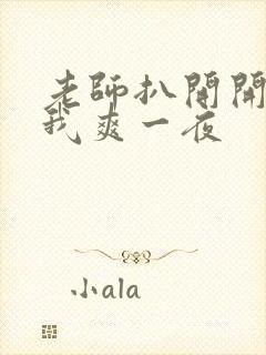 老师扒开开腿让我爽一夜封面