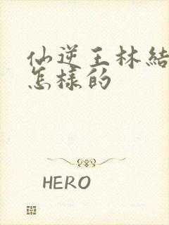 仙逆王林结局是怎样的