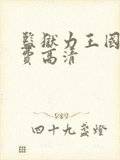 监狱力王国语免费高清