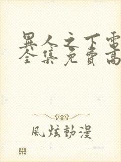 异人之下电视剧全集免费高清观看