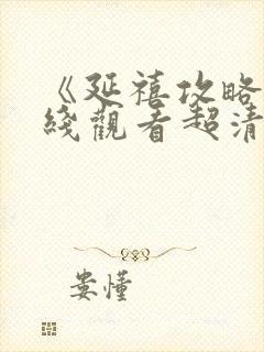 《延禧攻略》在线观看超清