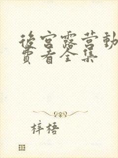 后宫露营动漫免费看全集