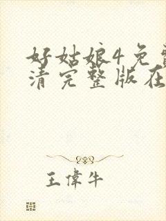 好姑娘4免费高清完整版在线观看