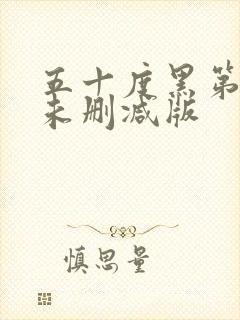 五十度黑第三季未删减版封面