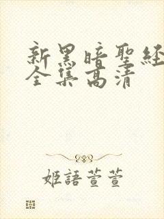 新黑暗圣经免费全集高清