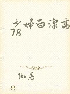 少妇白洁高义178封面