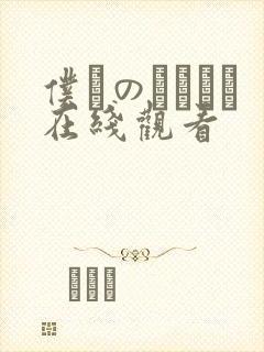 仆らのセックス在线观看封面