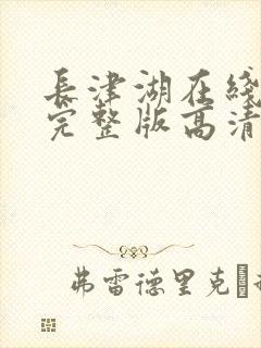 长津湖在线观看完整版高清