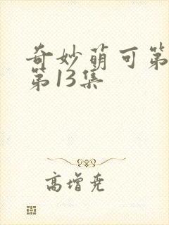 奇妙萌可第六季第13集