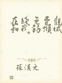 在线免费观看你和我的倾城时光