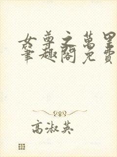 女尊之万里娇山笔趣阁免费阅读