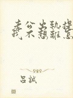 老公出轨提离婚我不想离怎么办?