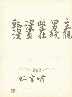 韩漫双男主免费漫画在线观看下拉式漫画