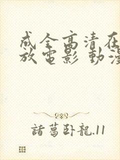 成全高清在线播放电影 动漫