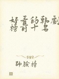 好看的韩剧排行榜前十名