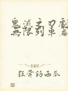 鬼灭之刃剧场版无限列车篇在线观看封面